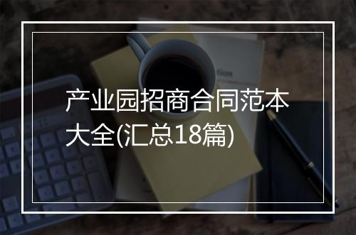 产业园招商合同范本大全(汇总18篇)