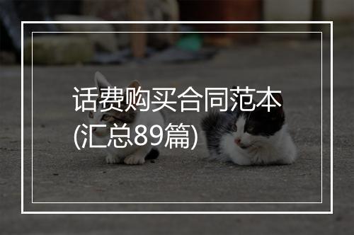 话费购买合同范本(汇总89篇)