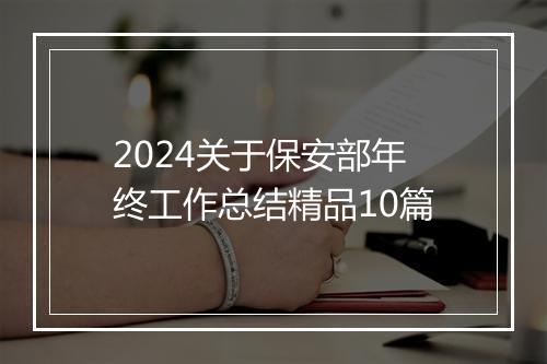 2024关于保安部年终工作总结精品10篇