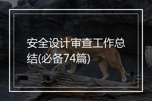 安全设计审查工作总结(必备74篇)