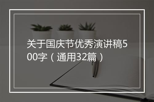 关于国庆节优秀演讲稿500字（通用32篇）