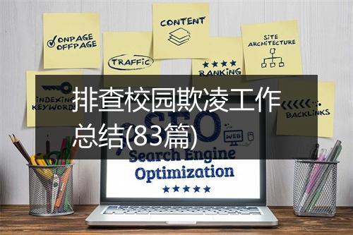 排查校园欺凌工作总结(83篇)