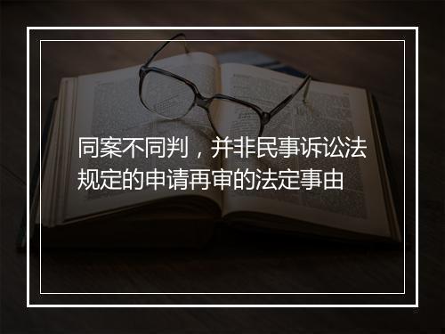 同案不同判，并非民事诉讼法规定的申请再审的法定事由