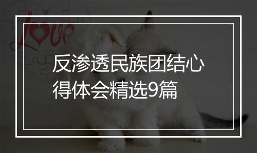 反渗透民族团结心得体会精选9篇