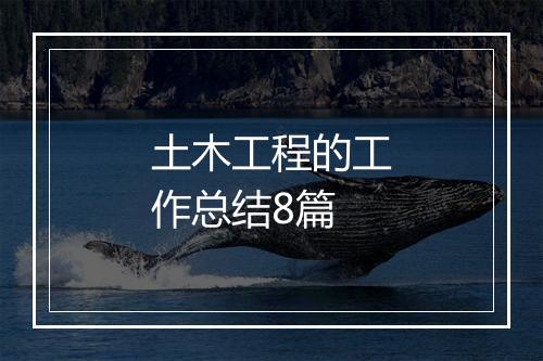 土木工程的工作总结8篇