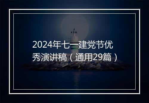 2024年七一建党节优秀演讲稿（通用29篇）