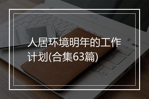 人居环境明年的工作计划(合集63篇)