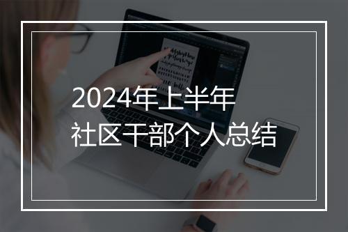 2024年上半年社区干部个人总结