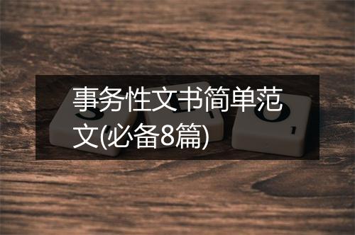 事务性文书简单范文(必备8篇)