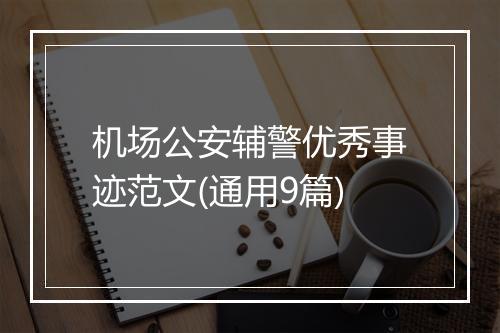 机场公安辅警优秀事迹范文(通用9篇)