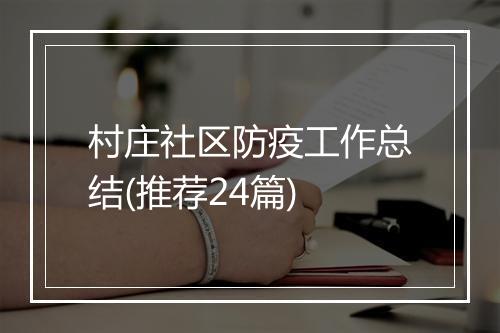 村庄社区防疫工作总结(推荐24篇)