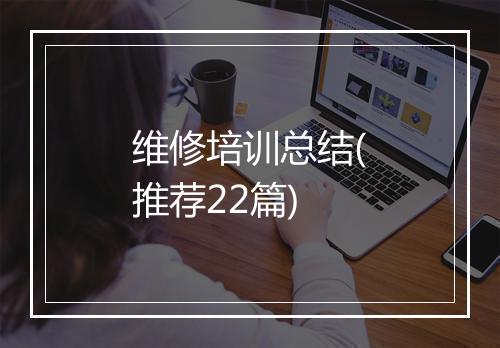 维修培训总结(推荐22篇)