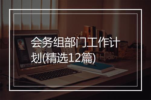 会务组部门工作计划(精选12篇)
