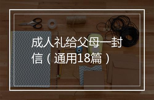 成人礼给父母一封信（通用18篇）