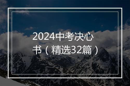 2024中考决心书（精选32篇）