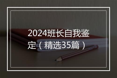 2024班长自我鉴定（精选35篇）