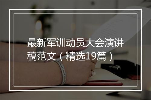 最新军训动员大会演讲稿范文（精选19篇）