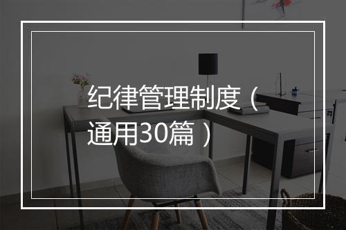 纪律管理制度（通用30篇）