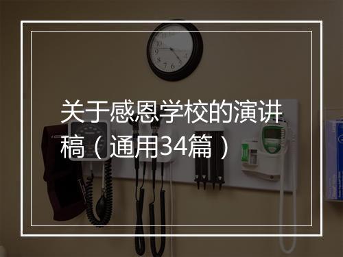 关于感恩学校的演讲稿（通用34篇）