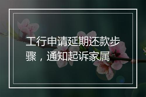 工行申请延期还款步骤，通知起诉家属