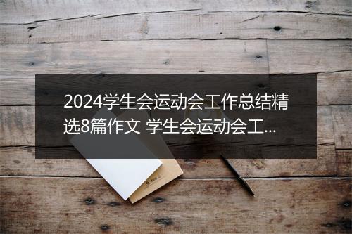 2024学生会运动会工作总结精选8篇作文 学生会运动会工作总结精选8篇