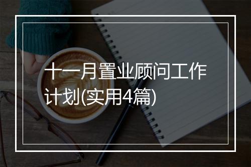 十一月置业顾问工作计划(实用4篇)