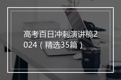 高考百日冲刺演讲稿2024（精选35篇）