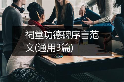 祠堂功德碑序言范文(通用3篇)