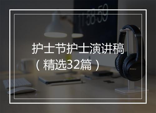 护士节护士演讲稿（精选32篇）