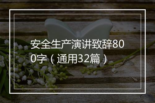 安全生产演讲致辞800字（通用32篇）
