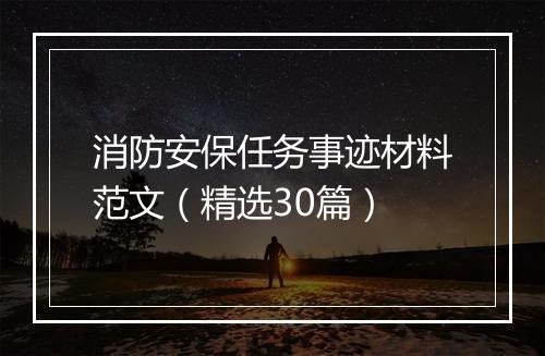 消防安保任务事迹材料范文（精选30篇）