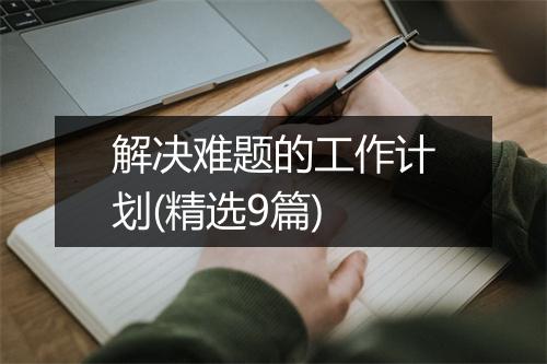 解决难题的工作计划(精选9篇)