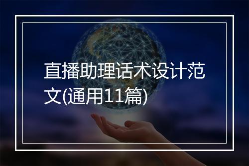 直播助理话术设计范文(通用11篇)