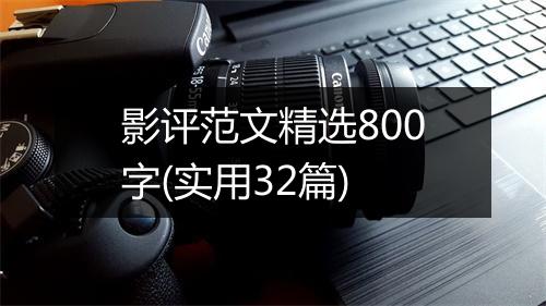 影评范文精选800字(实用32篇)