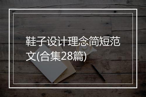 鞋子设计理念简短范文(合集28篇)