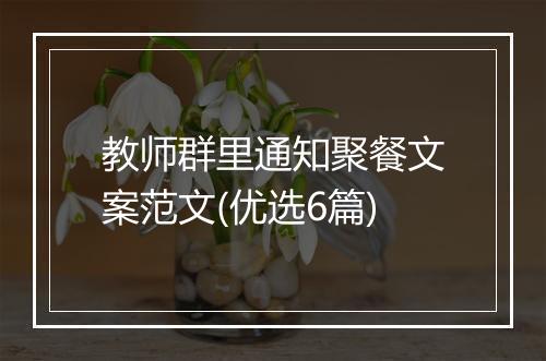 教师群里通知聚餐文案范文(优选6篇)