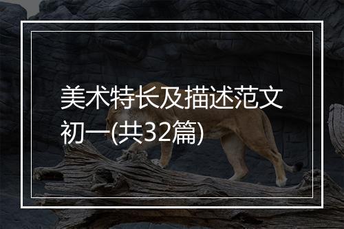 美术特长及描述范文初一(共32篇)