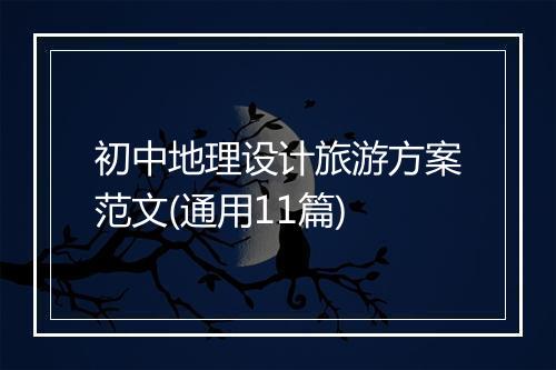 初中地理设计旅游方案范文(通用11篇)