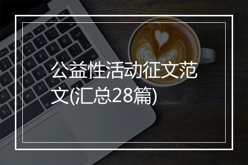 公益性活动征文范文(汇总28篇)