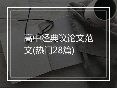高中经典议论文范文(热门28篇)