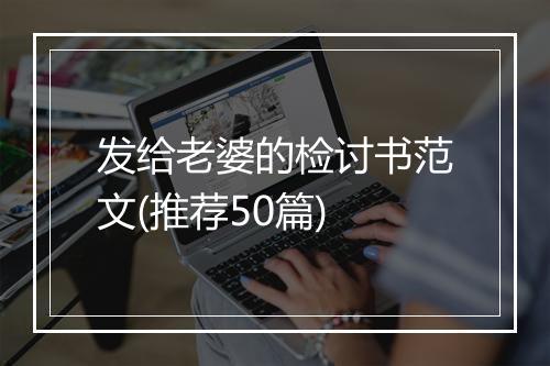 发给老婆的检讨书范文(推荐50篇)