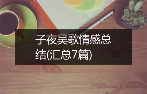 子夜吴歌情感总结(汇总7篇)