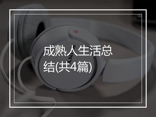成熟人生活总结(共4篇)