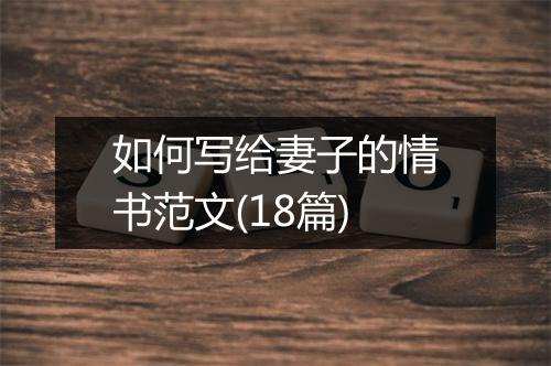 如何写给妻子的情书范文(18篇)