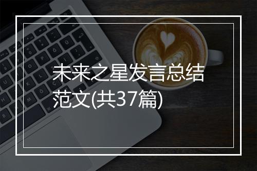 未来之星发言总结范文(共37篇)
