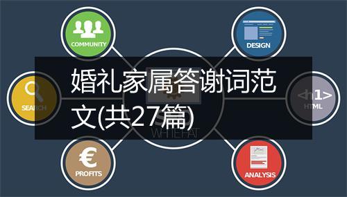 婚礼家属答谢词范文(共27篇)