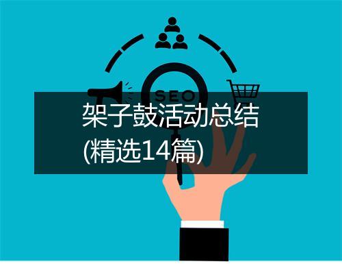 架子鼓活动总结(精选14篇)