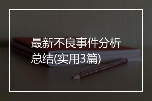 最新不良事件分析总结(实用3篇)