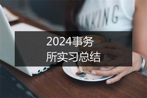 2024事务所实习总结