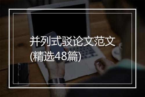 并列式驳论文范文(精选48篇)